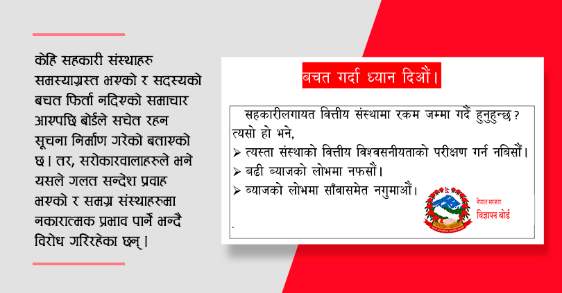 विज्ञापन बोर्डले सहकारीविरुद्धको सूचना सच्यायो 